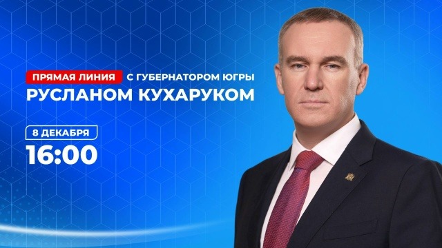 Про Сибирь|Губернатор Югры проведёт прямую линию с жителями региона