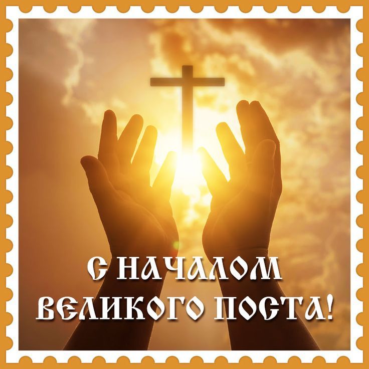 Великий пост 2026 начинается 23 февраля.