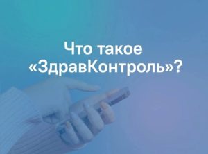 В регионе начал работу федеральный проект «ЗдравКонтроль»