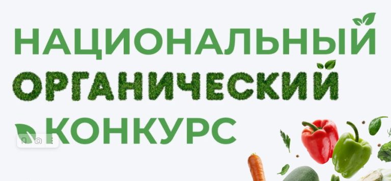 Национальный органический конкурс открывает новые возможности для бизнеса Югры.
