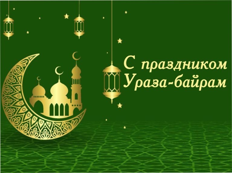 Поздравляем с окончанием священного месяца Рамадан!