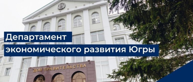 100 баллов из 100 возможных набрал Сургут в рейтинге Департамента экономического развития Югры.