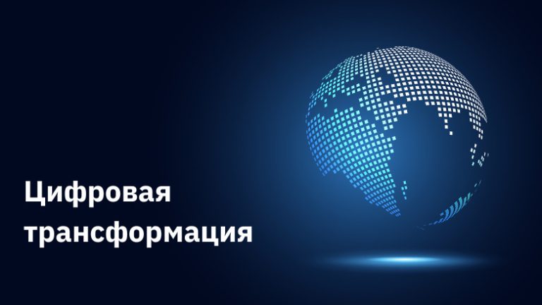 Цифровая трансформация.