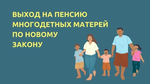 Выход на пенсию многодетных матерей ХМАО.