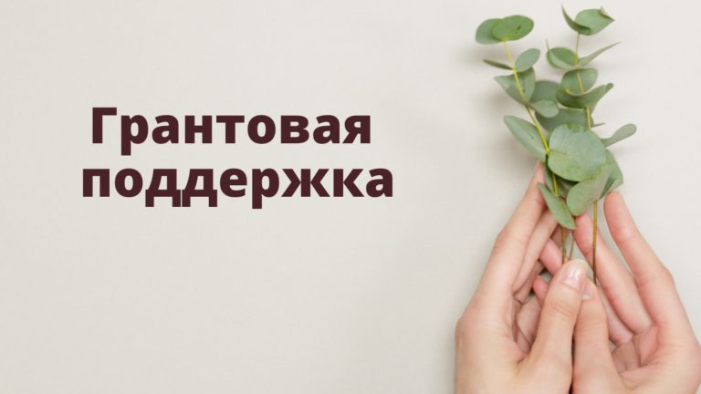 Конкурсы грантов в Югре: СОНКО и физлица могут подать заявки до 30 апреля