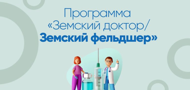 До 2026 года в регионе продолжат действовать программы «Земский доктор» и «Земский фельдшер»
