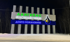 Лангепас и Радужный укрепляют связи