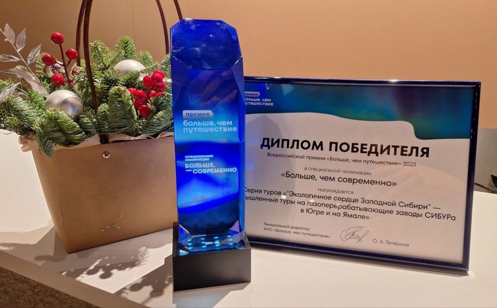 Экскурсии на заводы СИБУРа в Югре и на Ямале — победитель премии «Больше, чем путешествие»