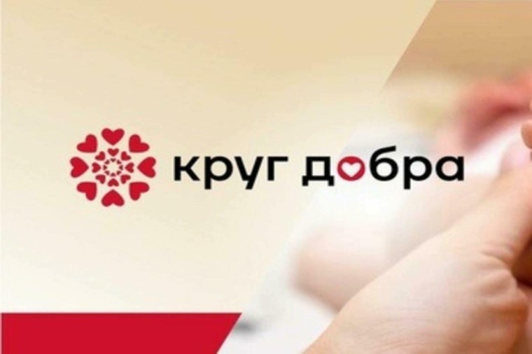 "Круг добра" помог детям Югры!