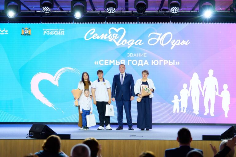 «Семья года Югры»: названы победители окружного этапа конкурса!