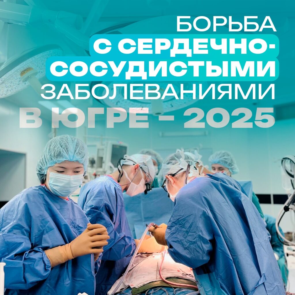 На страже сердец: успехи югорской кардиологии