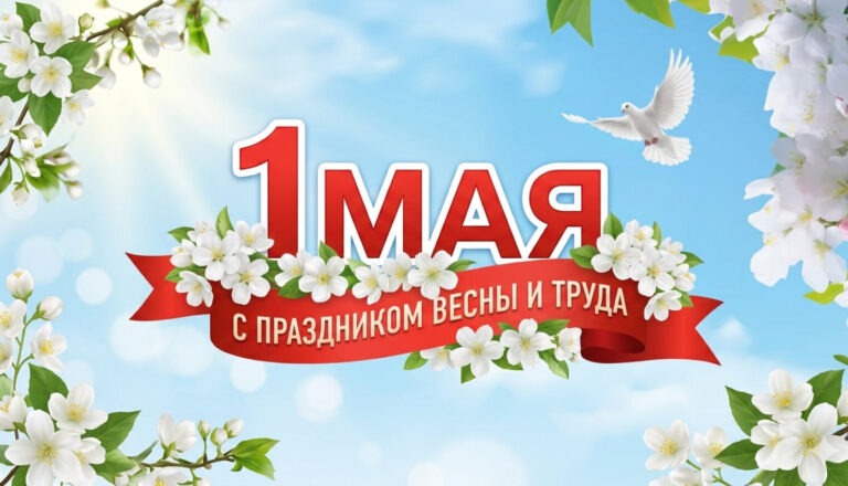 🎉 С 1 Мая — Днём Весны и Труда! 🎉