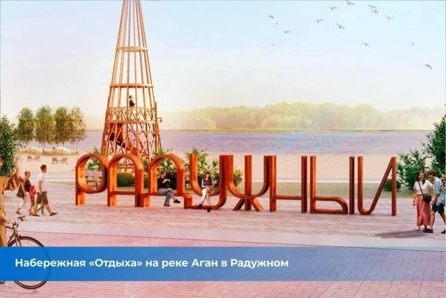 Югра борется за комфортную городскую среду! Югра борется за комфортную городскую среду!