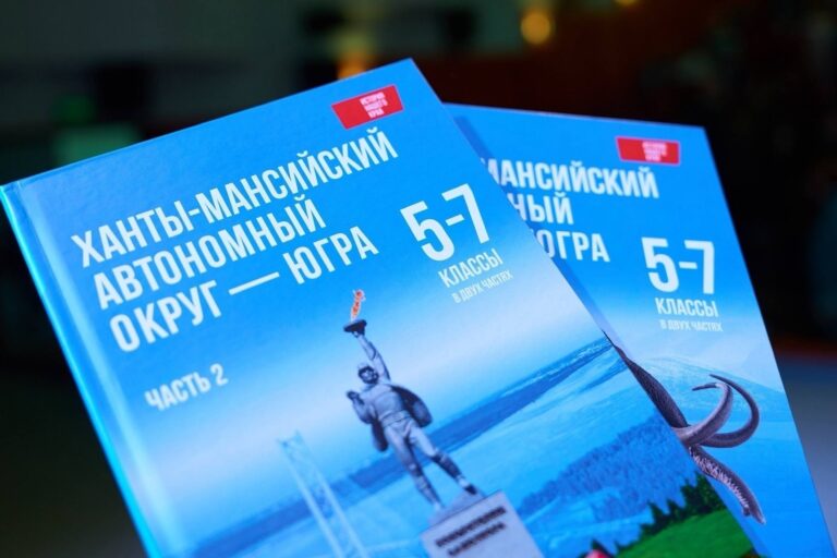 В Югре создали новый учебник „История нашего края. Югра“ для 5–7 классов