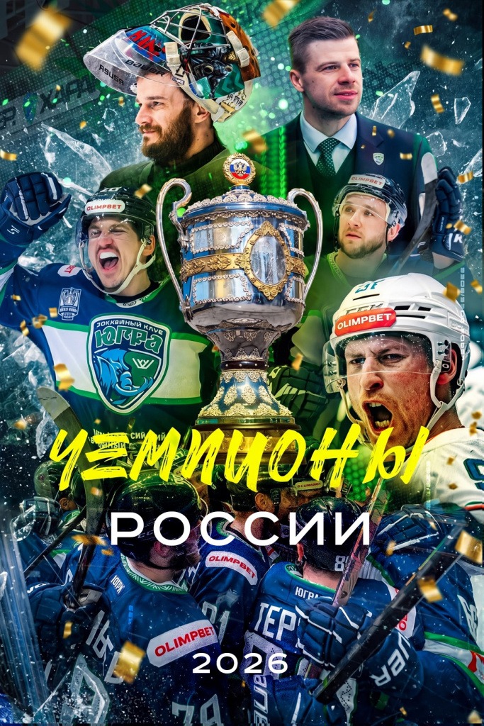 🏆 «Югра» — чемпион России по хоккею! 🏆 🏆 «Югра» — чемпион России по хоккею! 🏆