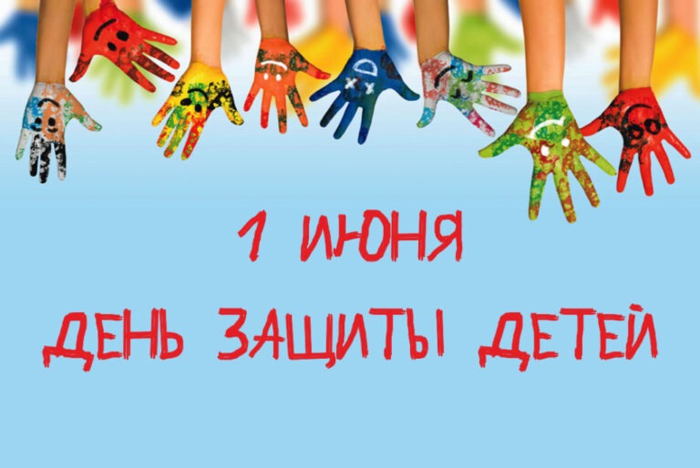 С Днём защиты детей!