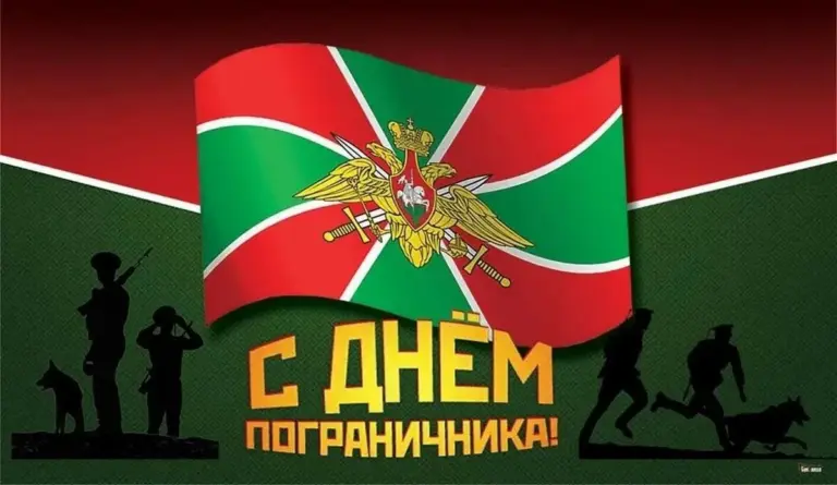 Дорогие защитники рубежей Родины, военнослужащие и ветераны пограничных войск! От всей души поздравляем вас с Днём пограничника! Дорогие защитники рубежей Родины, военнослужащие и ветераны пограничных войск! От всей души поздравляем вас с Днём пограничника!