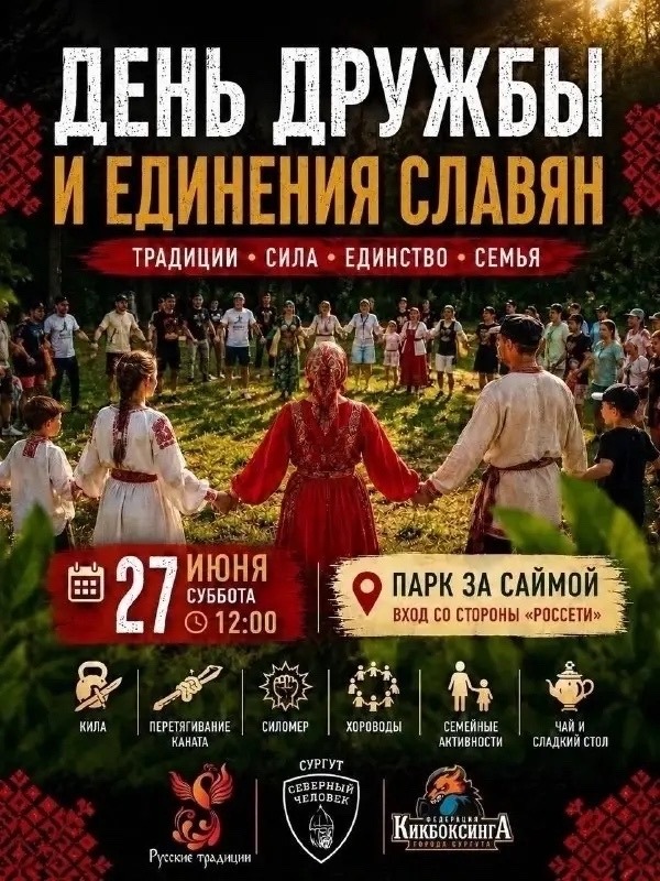 ДЕНЬ ДРУЖБЫ И ЕДИНЕНИЯ СЛАВЯН - семейный праздник в духе русских традиций! ДЕНЬ ДРУЖБЫ И ЕДИНЕНИЯ СЛАВЯН - семейный праздник в духе русских традиций!