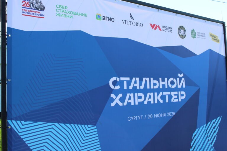 В Сургуте стартовал экстремальный забег «Стальной характер