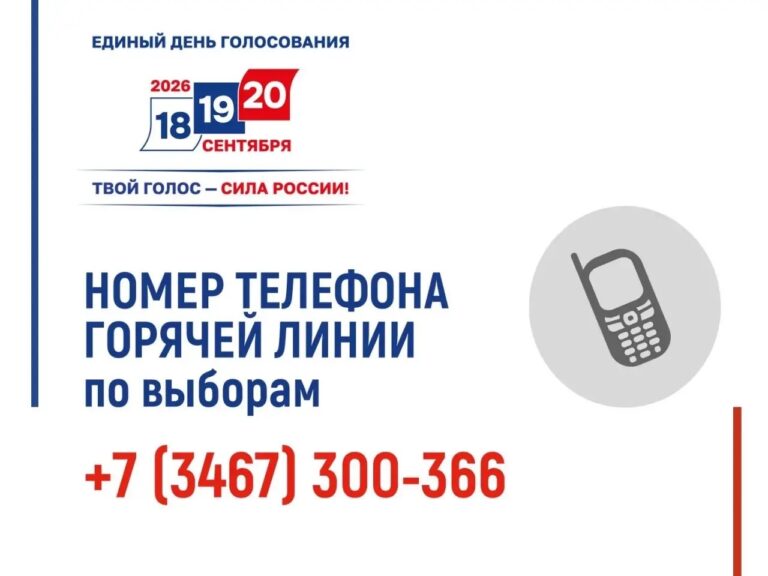 Горячая линия к выборам‑2026 в ХМАО: кому доступна и как получить консультацию