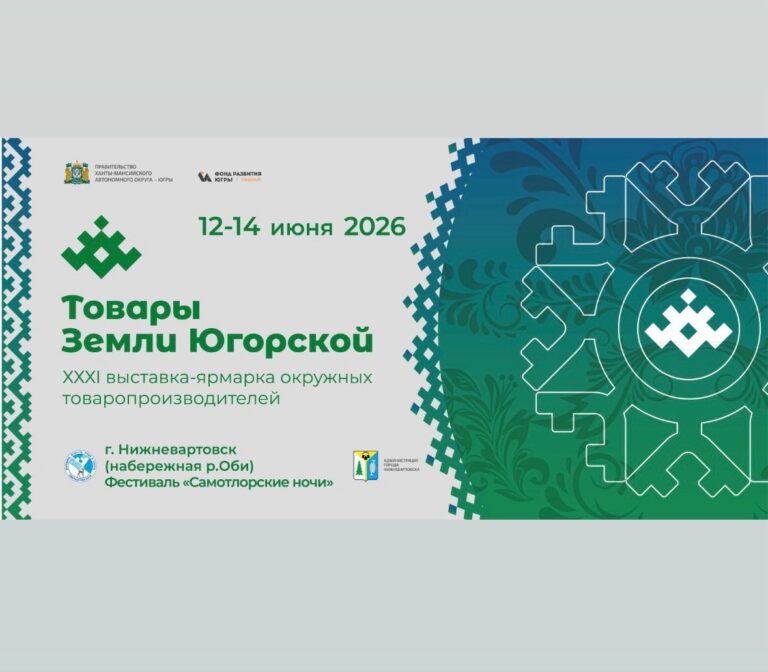 Выставка‑ярмарка «Товары земли Югорской» открылась в Нижневартовске