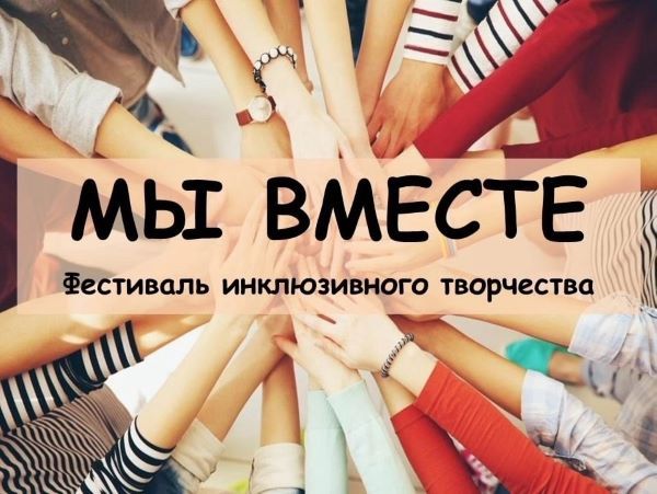 Фестиваль инклюзивного творчества «Мы вместе» — первый день прошёл ярко и вдохновляюще Фестиваль инклюзивного творчества «Мы вместе» — первый день прошёл ярко и вдохновляюще