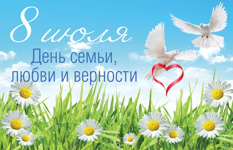 С Днём семьи, любви и верности!