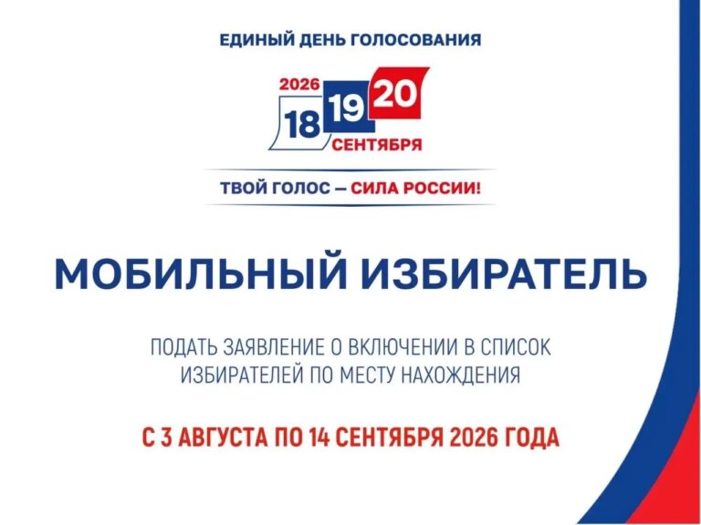 Стартовал приём заявлений по программе «Мобильный избиратель» Стартовал приём заявлений по программе «Мобильный избиратель»