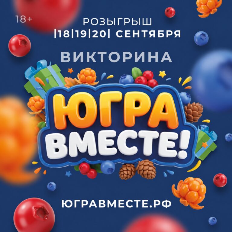 Более 215 000 участников и тысячи подарков: успей в викторину «ЮГРА — ВМЕСТЕ!»