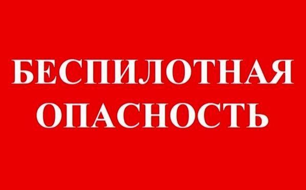 В ЮГРЕ ОБЪЯВЛЕН СИГНАЛ БЕСПИЛОТНОЙ ОПАСНОСТИ