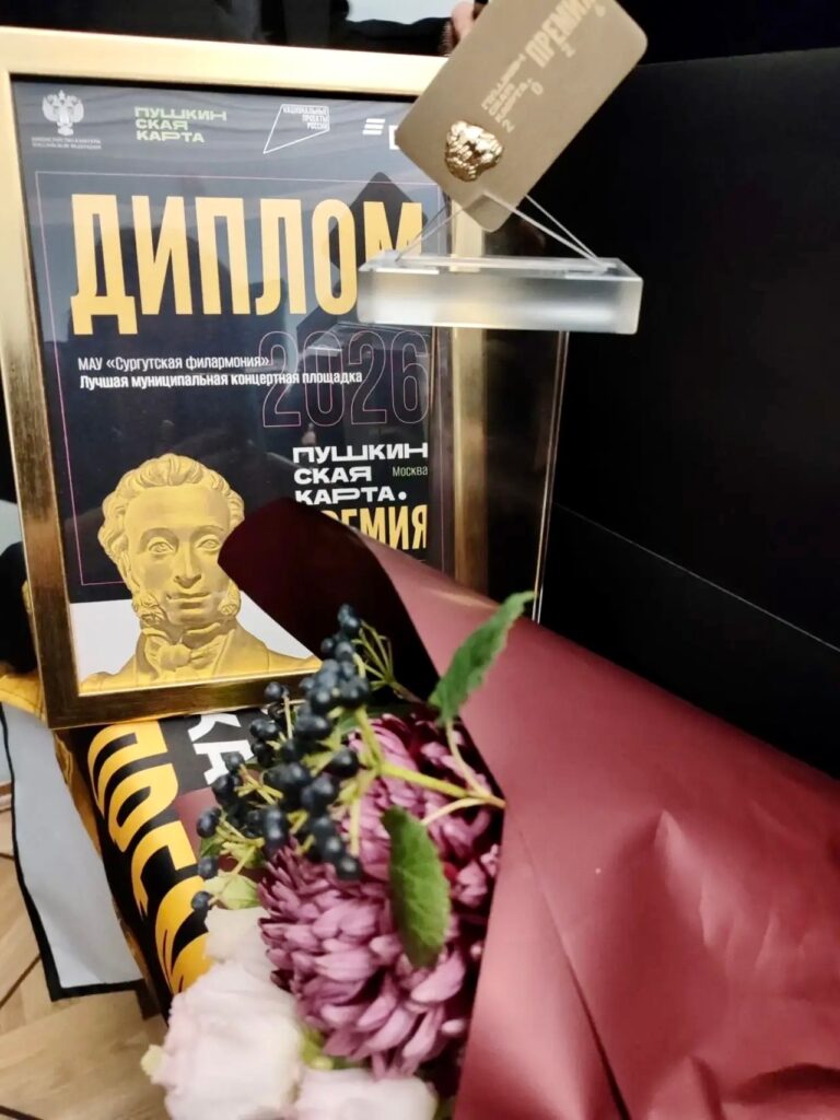 Про Сибирь|Сургутская филармония — лауреат премии Министерства культуры России